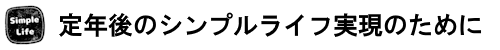 定年後のシンプルライフ実現のために